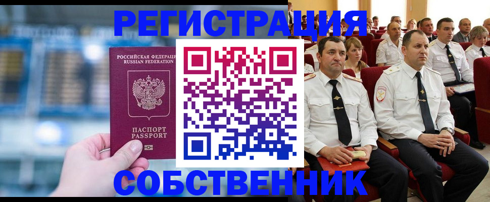 прописка от собственника в Балашихе