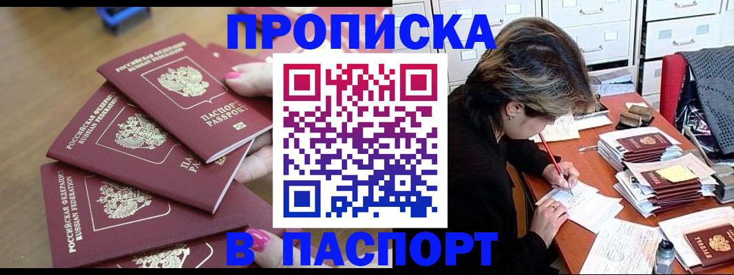 прописка штамп в Балашихе